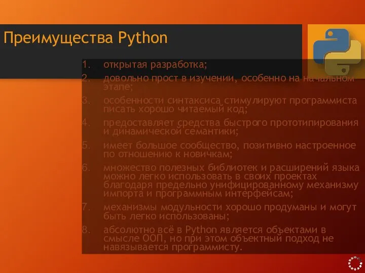 Преимущества Python открытая разработка; довольно прост в изучении, особенно на начальном этапе;