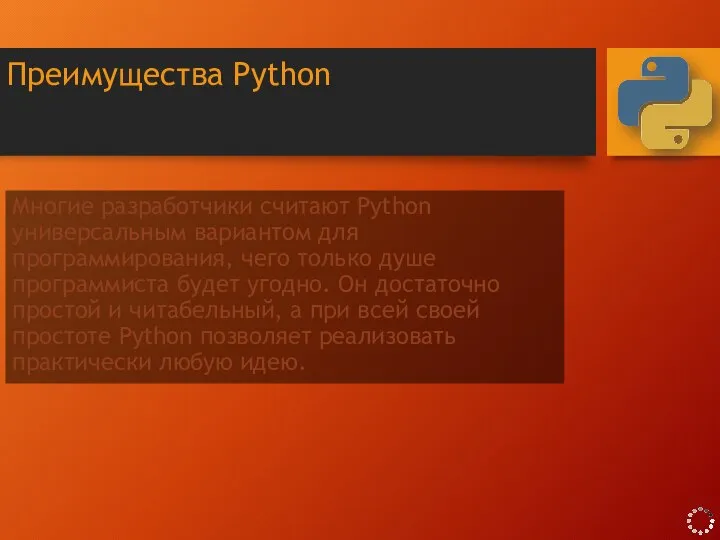 Многие разработчики считают Python универсальным вариантом для программирования, чего только душе программиста