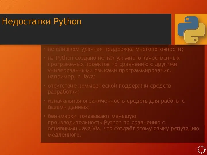 Недостатки Python не слишком удачная поддержка многопоточности; на Python создано не так