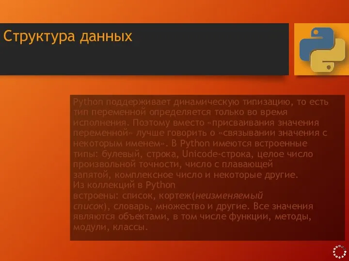 Python поддерживает динамическую типизацию, то есть тип переменной определяется только во время