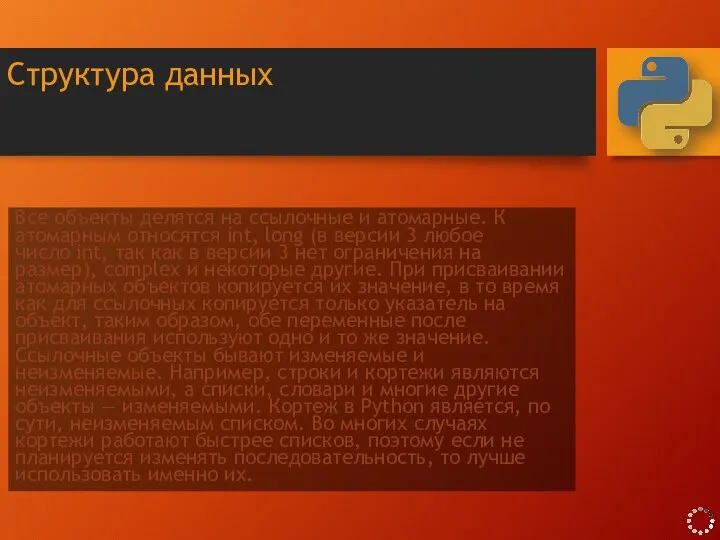 Структура данных Все объекты делятся на ссылочные и атомарные. К атомарным относятся