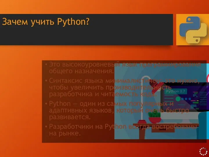 Зачем учить Python? Это высокоуровневый язык программирования общего назначения. Синтаксис языка минималистичен: