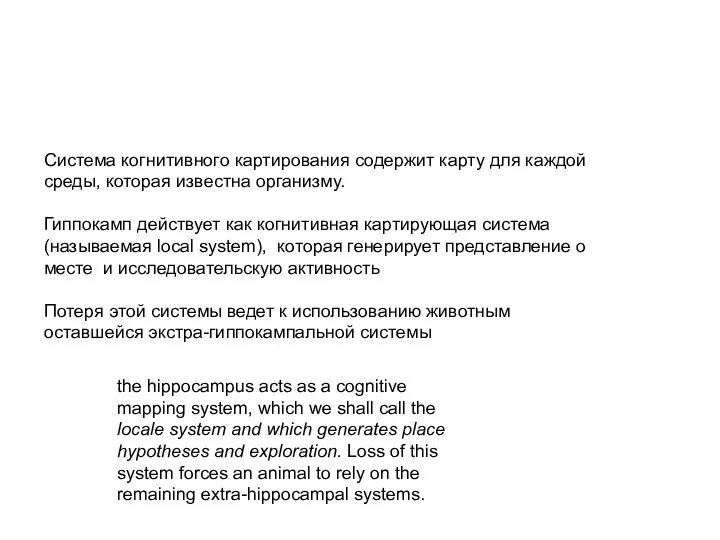 the hippocampus acts as a cognitive mapping system, which we shall call