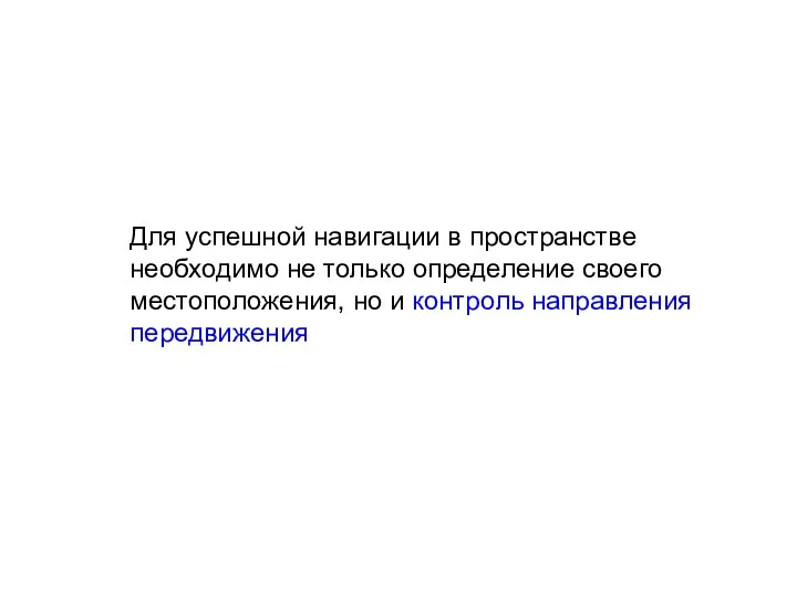 Для успешной навигации в пространстве необходимо не только определение своего местоположения, но и контроль направления передвижения