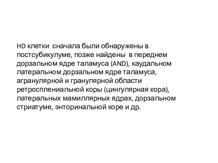 HD клетки сначала были обнаружены в постсубикулуме, позже найдены в переднем дорзальном