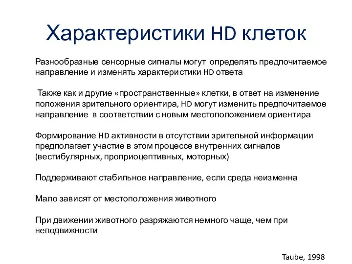 Характеристики HD клеток Разнообразные сенсорные сигналы могут определять предпочитаемое направление и изменять