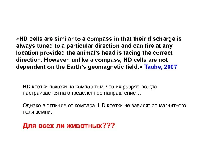 «HD cells are similar to a compass in that their discharge is