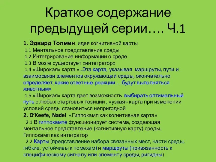 Краткое содержание предыдущей серии…. Ч.1 1. Эдвард Толмен: идея когнитивной карты 1.1