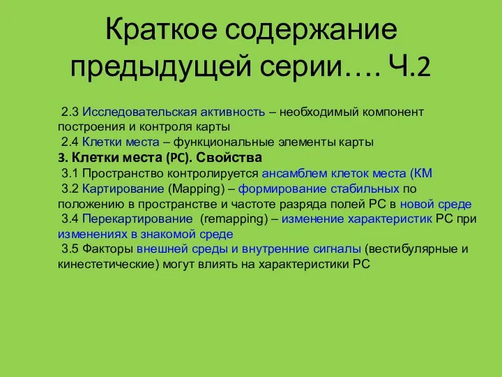 Краткое содержание предыдущей серии…. Ч.2 2.3 Исследовательская активность – необходимый компонент построения