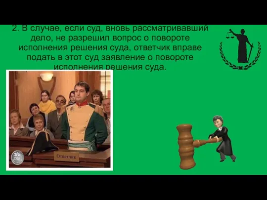 2. В случае, если суд, вновь рассматривавший дело, не разрешил вопрос о