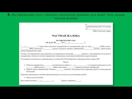 3. На определение суда о повороте исполнения решения суда может быть подана частная жалоба.