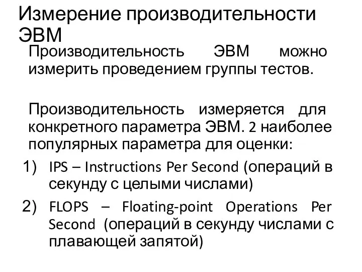 Измерение производительности ЭВМ Производительность ЭВМ можно измерить проведением группы тестов. Производительность измеряется