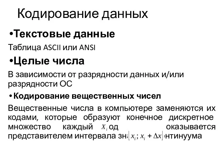 Кодирование данных Текстовые данные Таблица ASCII или ANSI Целые числа В зависимости