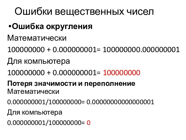 Ошибки вещественных чисел Ошибка округления Математически 100000000 + 0.000000001= 100000000.000000001 Для компьютера