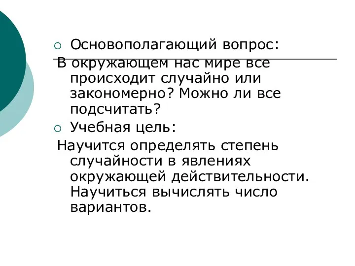 Основополагающий вопрос: В окружающем нас мире все происходит случайно или закономерно? Можно