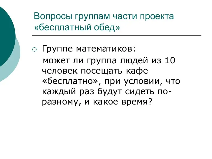 Вопросы группам части проекта «бесплатный обед» Группе математиков: может ли группа людей