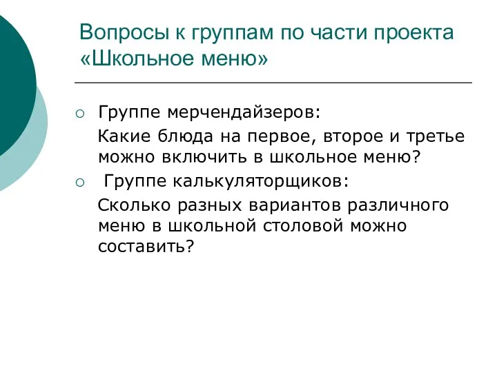 Вопросы к группам по части проекта «Школьное меню» Группе мерчендайзеров: Какие блюда