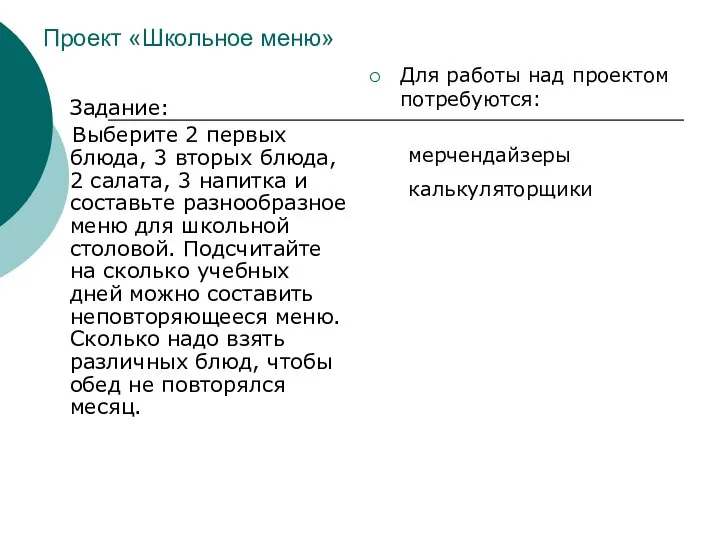 Проект «Школьное меню» Задание: Выберите 2 первых блюда, 3 вторых блюда, 2