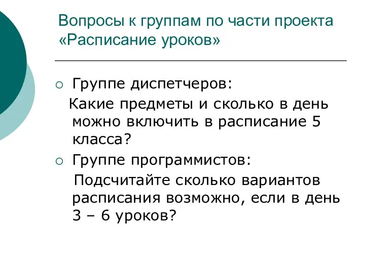 Вопросы к группам по части проекта «Расписание уроков» Группе диспетчеров: Какие предметы