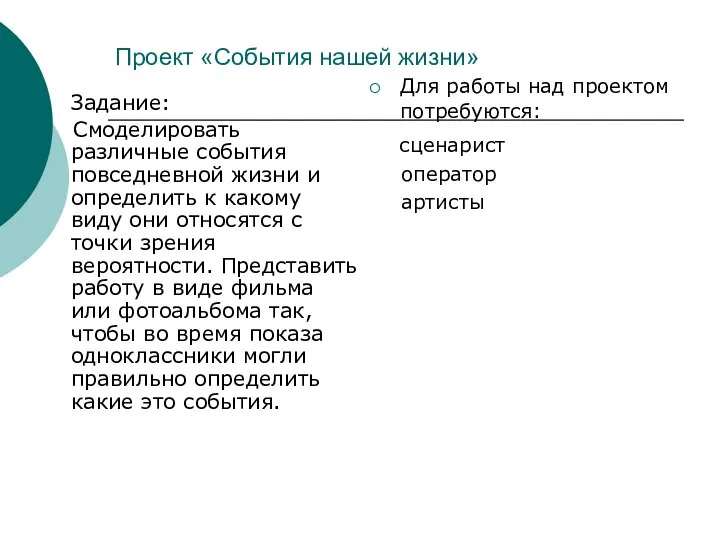 Проект «События нашей жизни» Задание: Смоделировать различные события повседневной жизни и определить