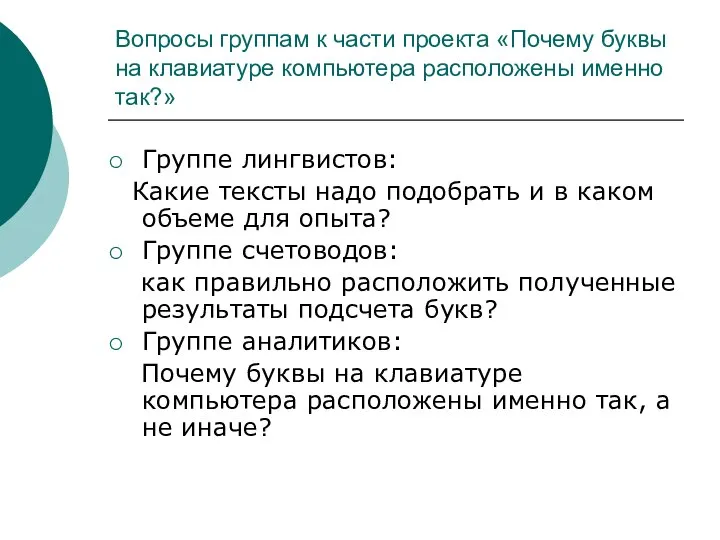 Вопросы группам к части проекта «Почему буквы на клавиатуре компьютера расположены именно