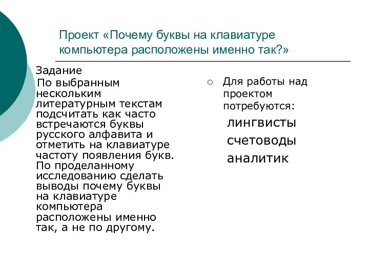 Проект «Почему буквы на клавиатуре компьютера расположены именно так?» Задание По выбранным