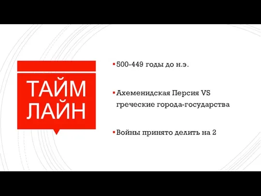 ТАЙМЛАЙН 500-449 годы до н.э. Ахеменидская Персия VS греческие города-государства Войны принято делить на 2