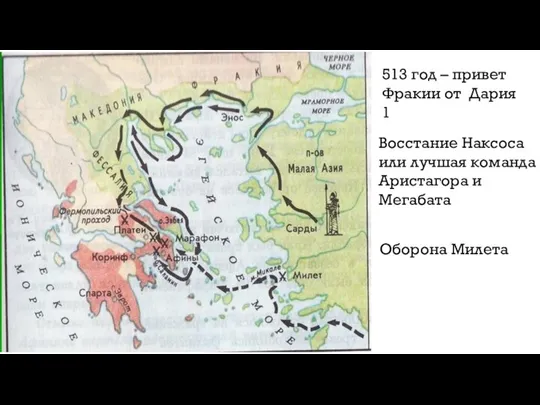 513 год – привет Фракии от Дария 1 Восстание Наксоса или лучшая