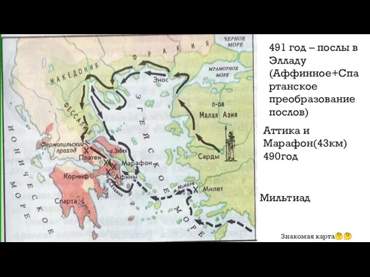 491 год – послы в Элладу(Аффинное+Спартанское преобразование послов) Аттика и Марафон(43км) 490год Знакомая карта?? Мильтиад