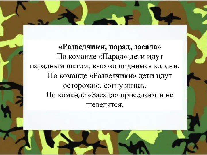 «Разведчики, парад, засада» По команде «Парад» дети идут парадным шагом, высоко поднимая