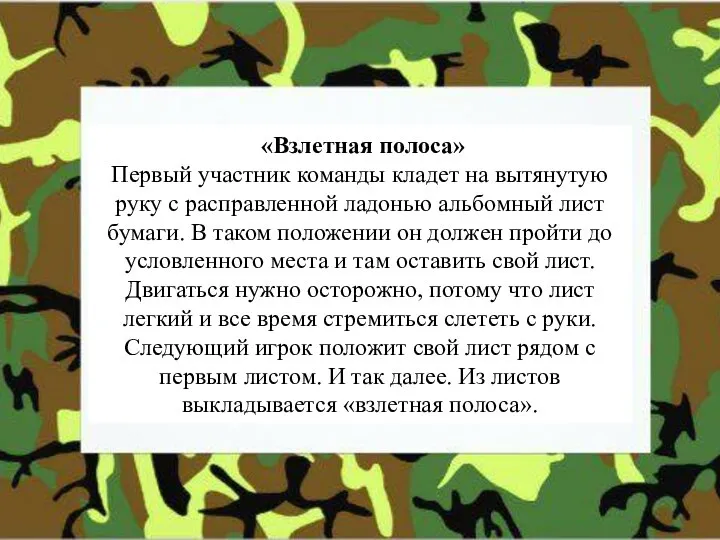 «Взлетная полоса» Первый участник команды кладет на вытянутую руку с расправленной ладонью