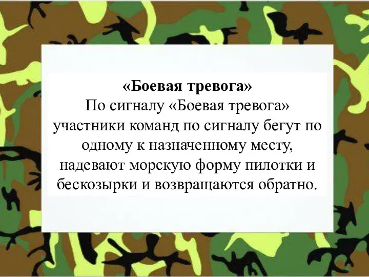 «Боевая тревога» По сигналу «Боевая тревога» участники команд по сигналу бегут по