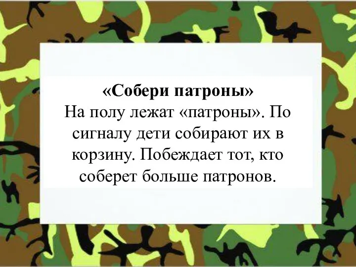 «Собери патроны» На полу лежат «патроны». По сигналу дети собирают их в