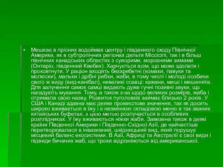 Мешкає в прісних водоймах центру і південного сходу Північної Америки, як в