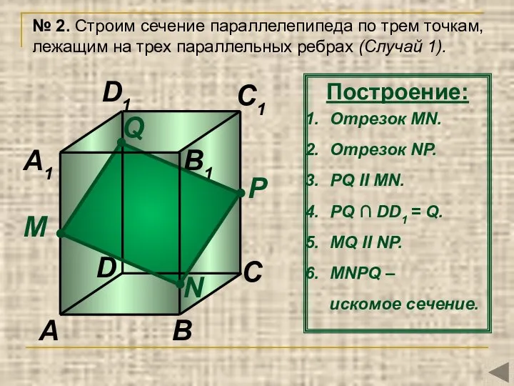 P N М A B C A1 C1 D1 № 2. Строим