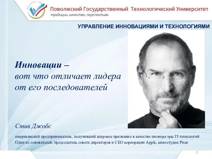 Инновации – вот что отличает лидера от его последователей Стив Джобс американский