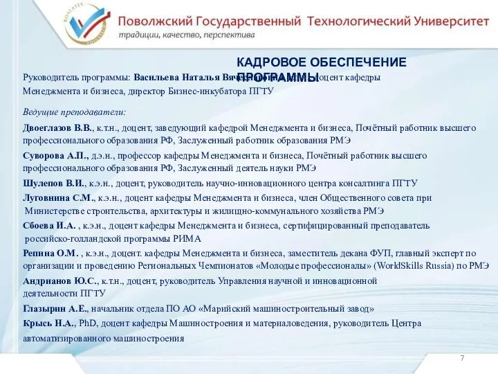 Руководитель программы: Васильева Наталья Вячеславовна, к.э.н., доцент кафедры Менеджмента и бизнеса, директор