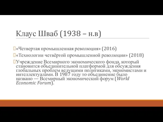 Клаус Шваб (1938 – н.в) «Четвертая промышленная революция» (2016) «Технологии четвёртой промышленной