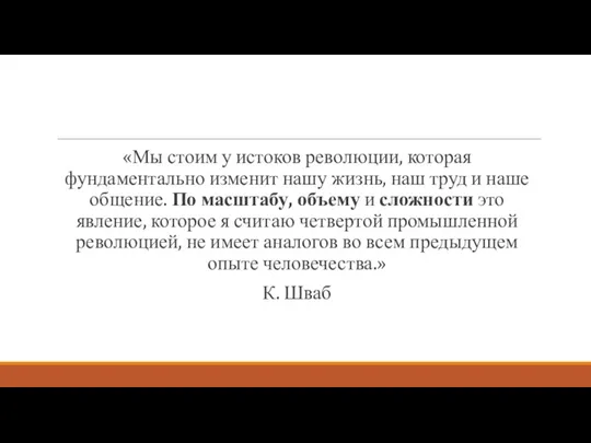 «Мы стоим у истоков революции, которая фундаментально изменит нашу жизнь, наш труд