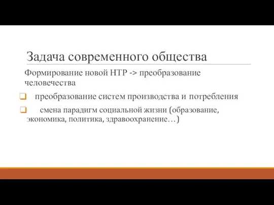 Задача современного общества Формирование новой НТР -> преобразование человечества преобразование систем производства