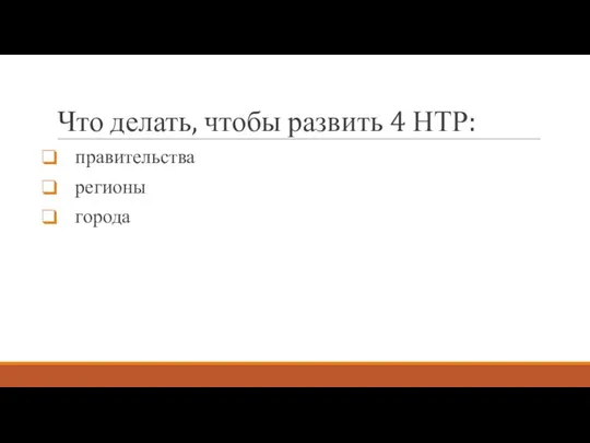 Что делать, чтобы развить 4 НТР: правительства регионы города