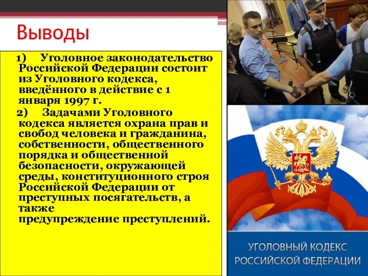 Выводы 1) Уголовное законодательство Российской Федерации состоит из Уголовного кодекса, введённого в