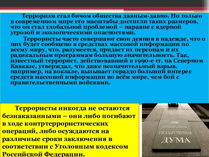 Терроризм стал бичом общества давным-давно. Но только в современном мире его масштабы