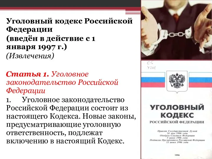 Уголовный кодекс Российской Федерации (введён в действие с 1 января 1997 г.)