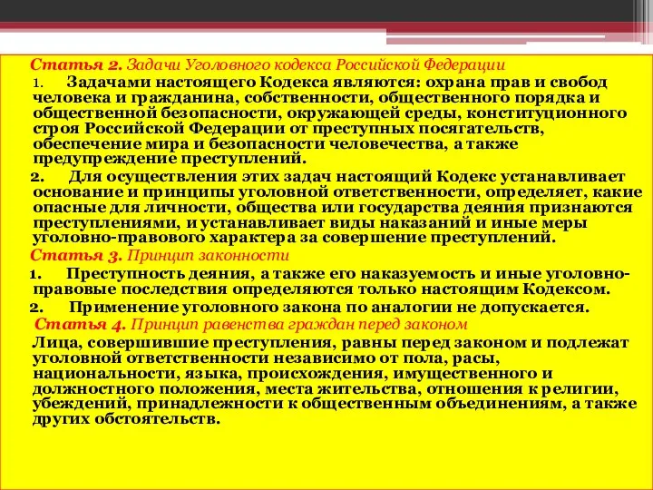 Статья 2. Задачи Уголовного кодекса Российской Федерации 1. Задачами настоящего Кодекса являются: