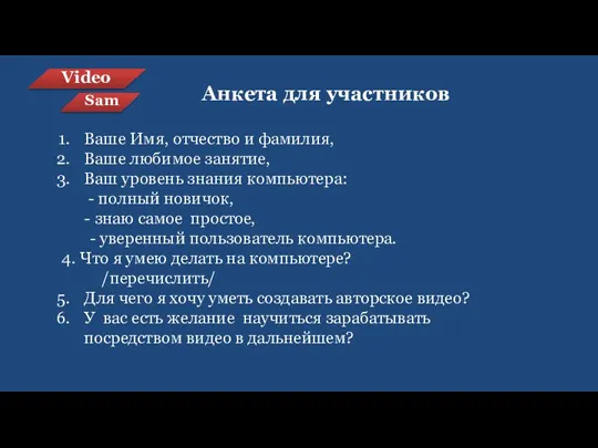 Video Sam Анкета для участников Ваше Имя, отчество и фамилия, Ваше любимое