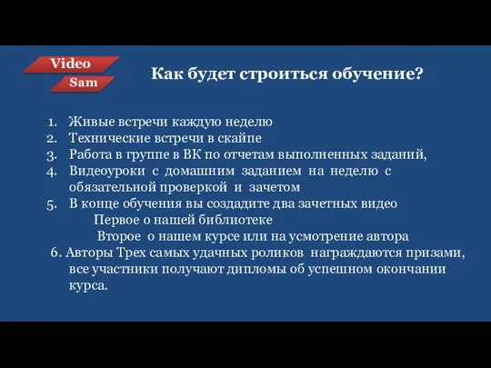 Video Sam Как будет строиться обучение? Живые встречи каждую неделю Технические встречи