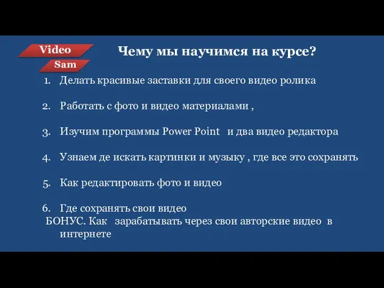 Video Sam Чему мы научимся на курсе? Делать красивые заставки для своего