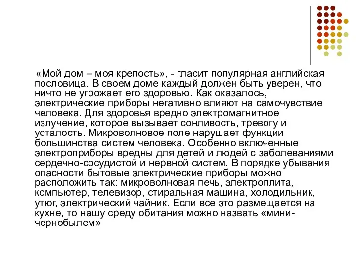 «Мой дом – моя крепость», - гласит популярная английская пословица. В своем