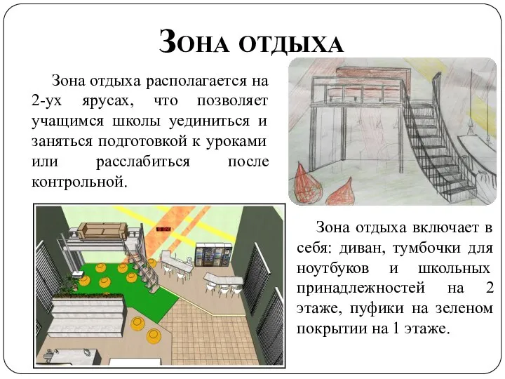 Зона отдыха Зона отдыха располагается на 2-ух ярусах, что позволяет учащимся школы